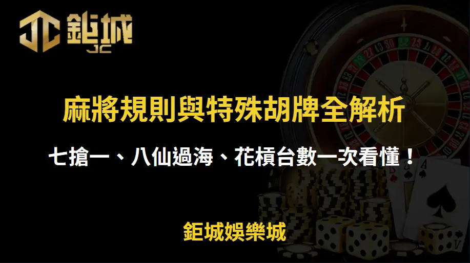 台灣麻將規則與特殊胡牌全解析：七搶一、八仙過海、花槓台數一次看懂！