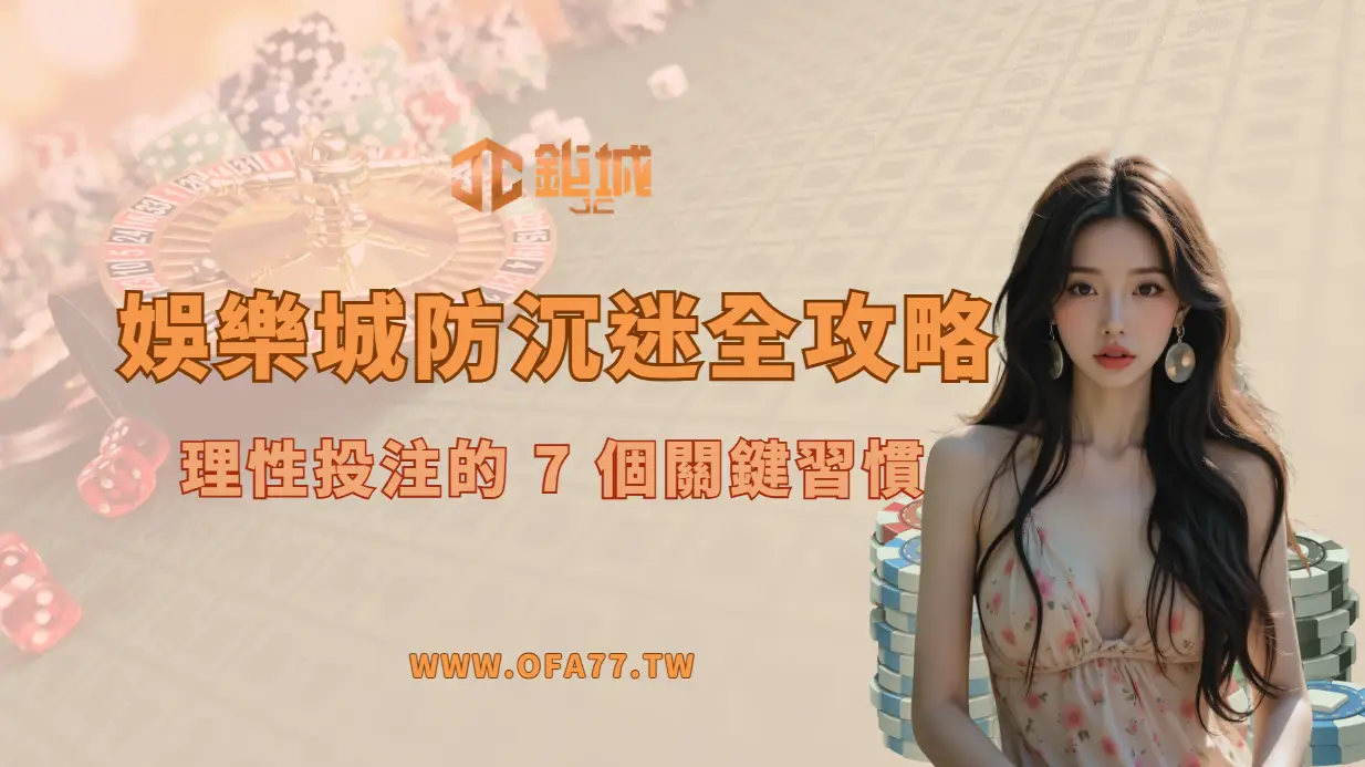 別讓遊戲玩了你!娛樂城防沉迷全攻略|理性投注的 7 個關鍵習慣|鉅城娛樂城