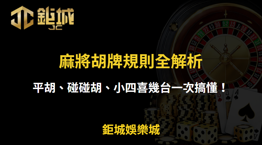 麻將胡牌規則全解析：平胡、碰碰胡、小四喜幾台一次搞懂！