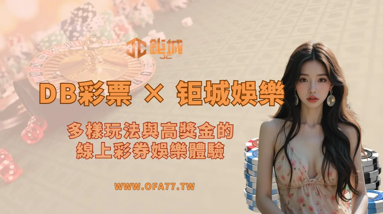 💰 DB彩票 × 鉅城娛樂城:多樣玩法與高獎金的線上彩券娛樂體驗