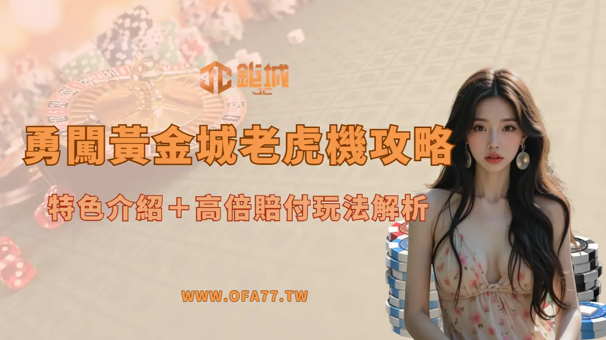 RSG 電子最新老虎機 《勇闖黃金城》|全面遊戲介紹(鉅城娛樂城推薦)