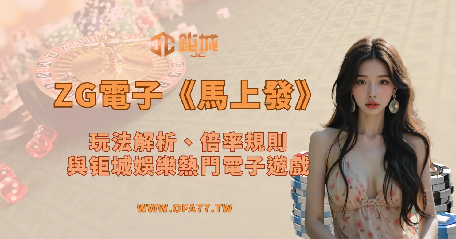 ZG電子《馬上發》老虎機完整介紹｜玩法解析、倍率規則與鉅城娛樂熱門電子遊戲