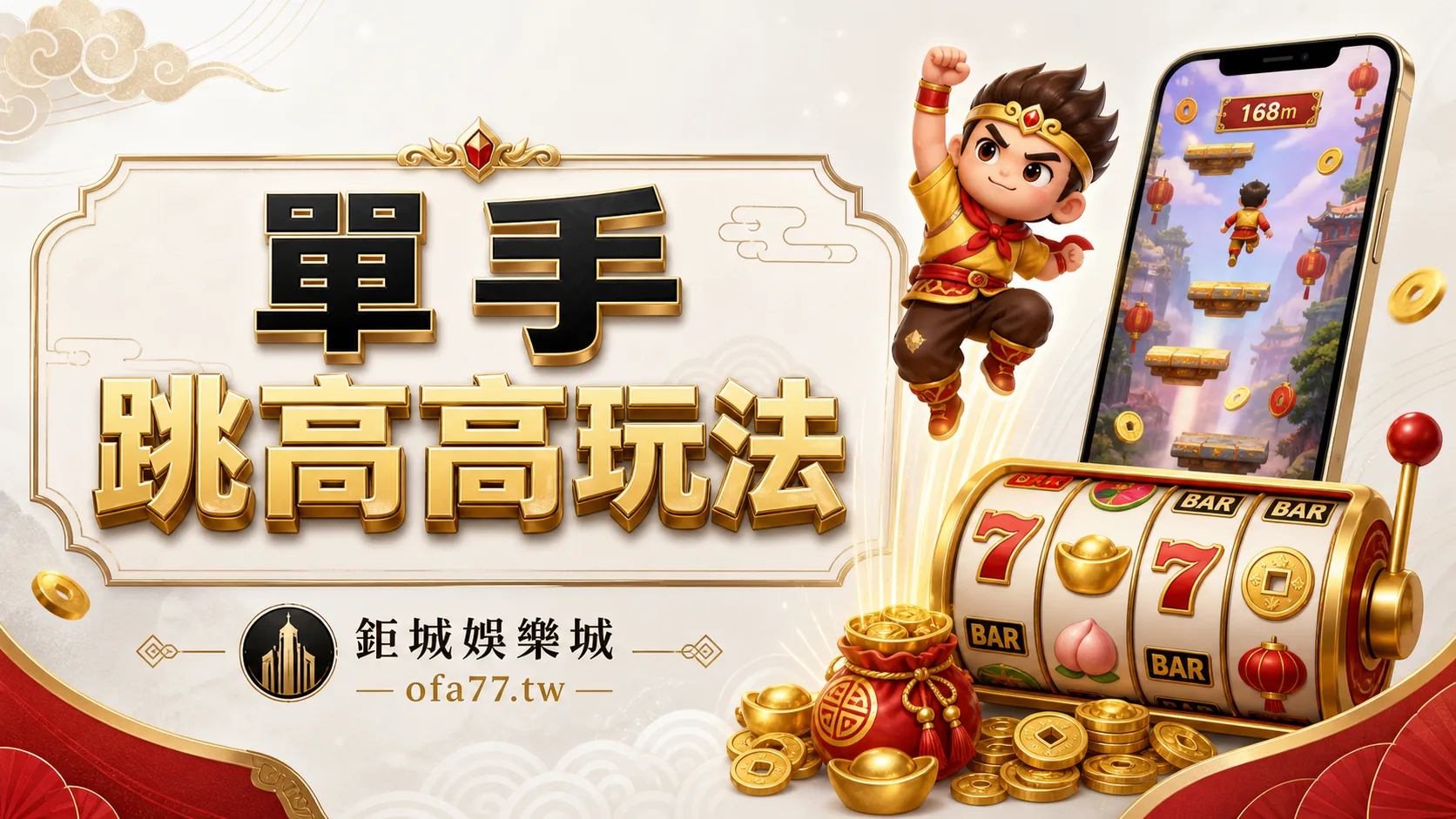 鉅城娛樂城 BBIN 單手跳高高玩法精選圖