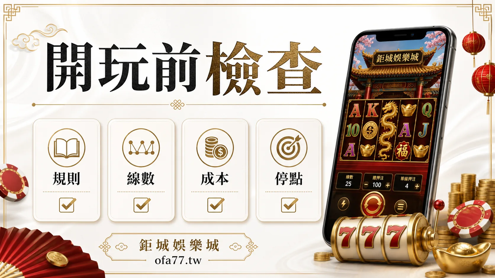 BBIN 單手跳高高開玩前檢查清單