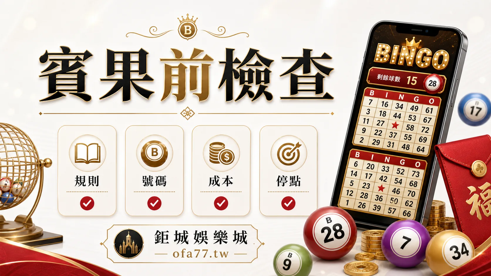鉅城娛樂城財神賓果玩法開玩前檢查清單