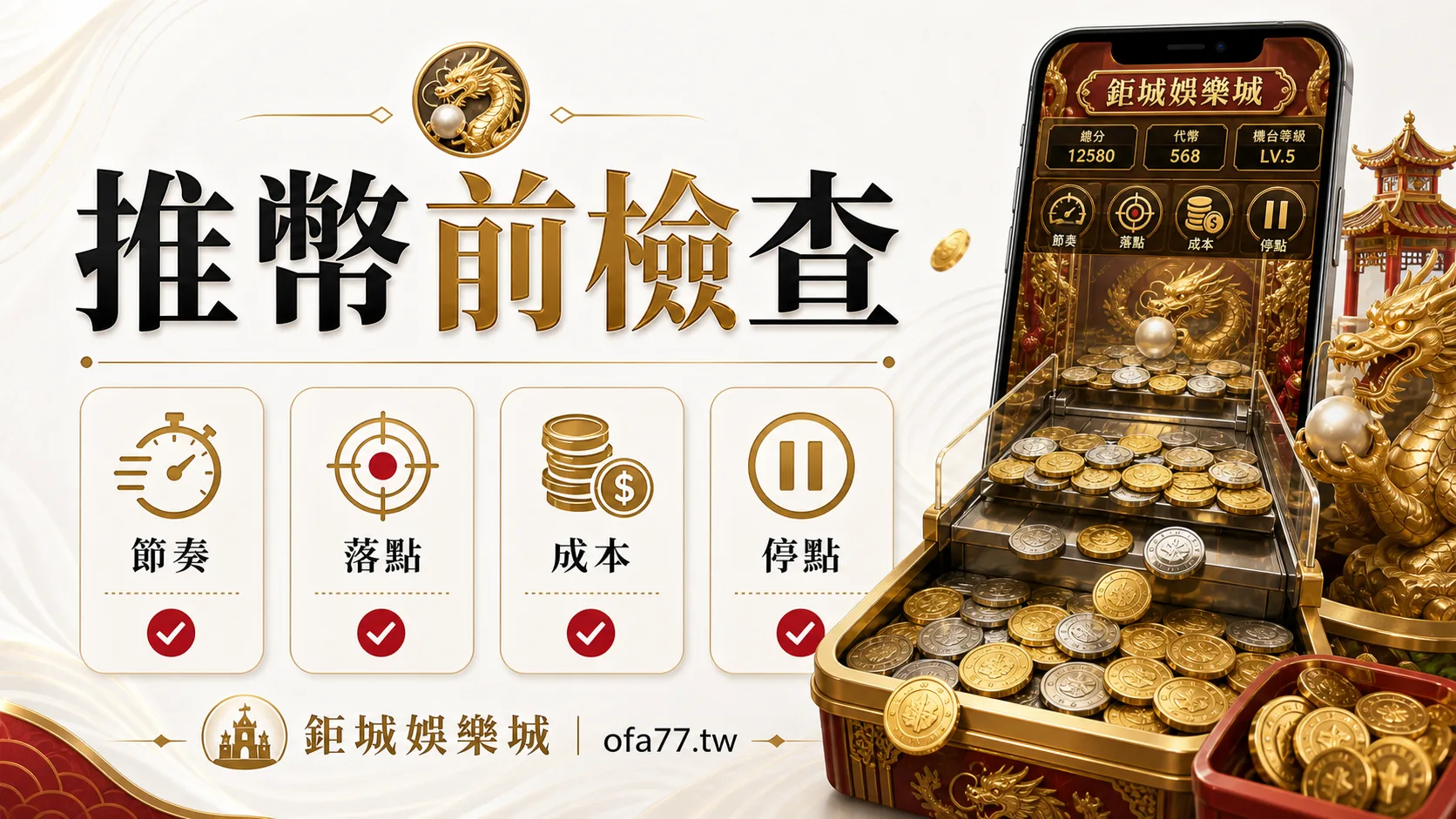 鉅城娛樂城龍珠推幣機玩法開玩前檢查清單