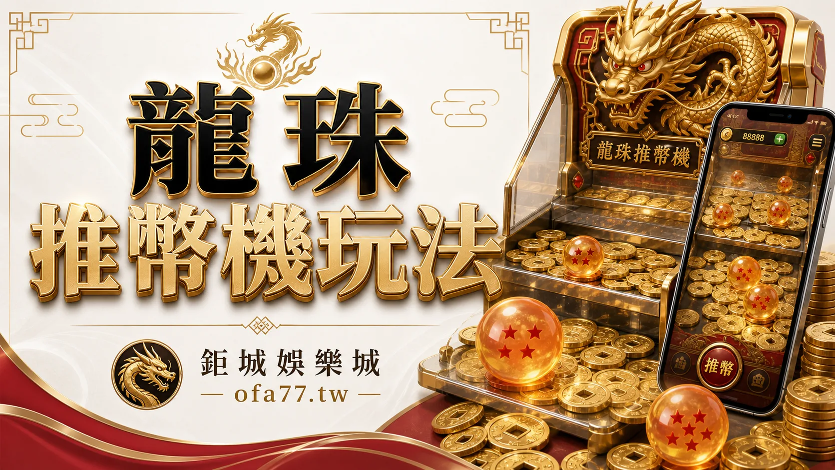 鉅城娛樂城龍珠推幣機玩法精選圖