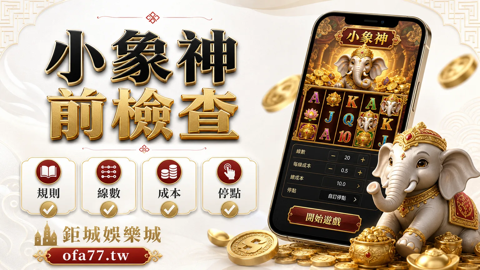 富貴小象神規則線數成本停點檢查圖
