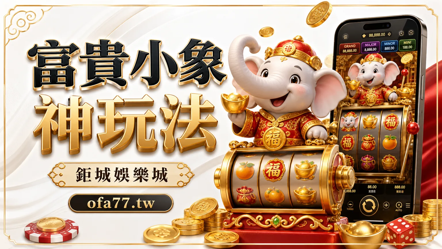 富貴小象神玩法精選圖，鉅城娛樂城 ofa77.tw