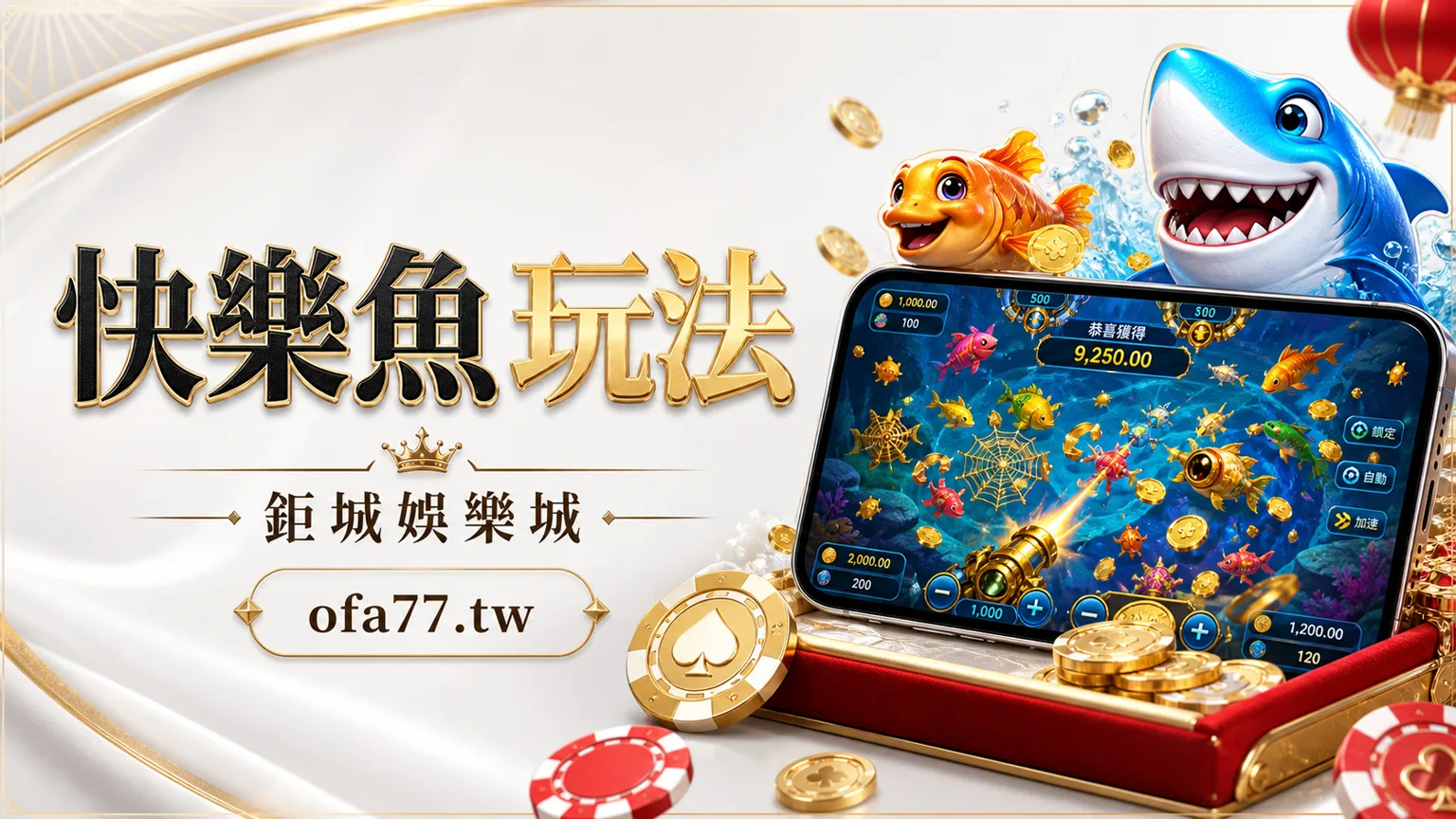 快樂魚捕魚遊戲玩法精選圖，鉅城娛樂城 ofa77.tw