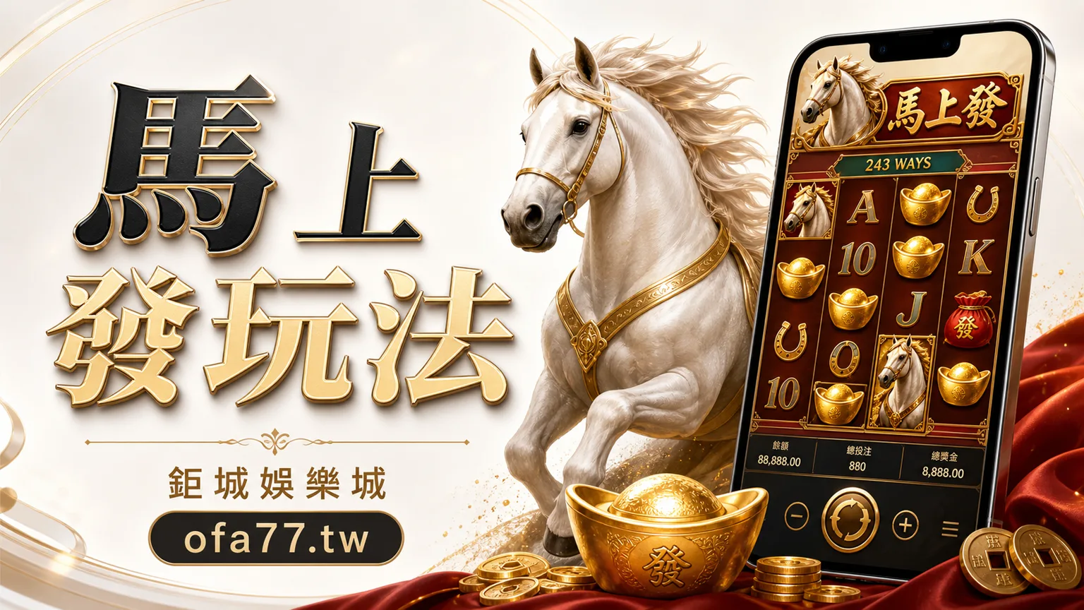 馬上發老虎機玩法精選圖，鉅城娛樂城 ofa77.tw