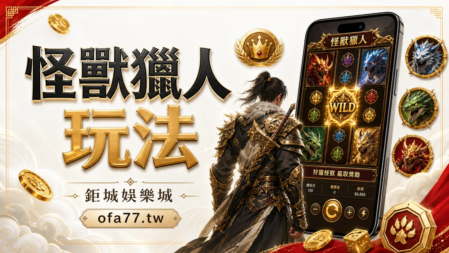 怪獸獵人老虎機玩法精選圖，鉅城娛樂城 ofa77.tw