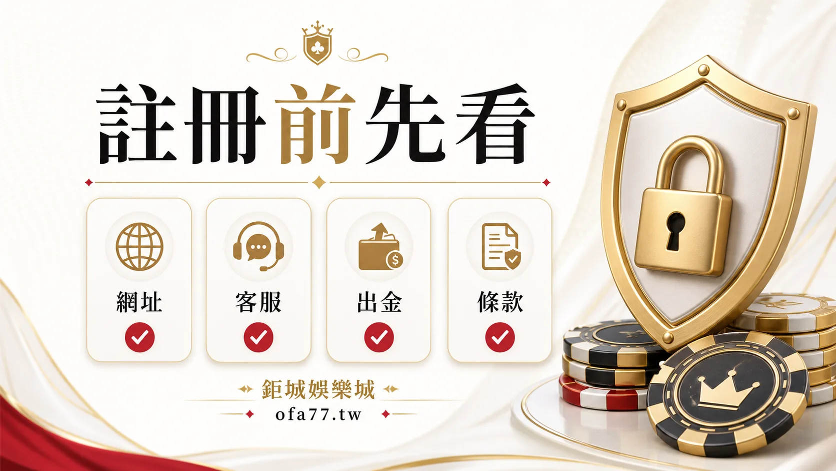 鉅城娛樂城註冊前安全檢查清單