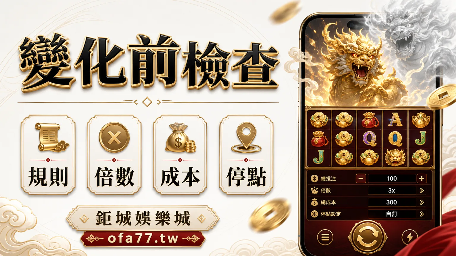 七十二變規則倍數成本停點檢查圖
