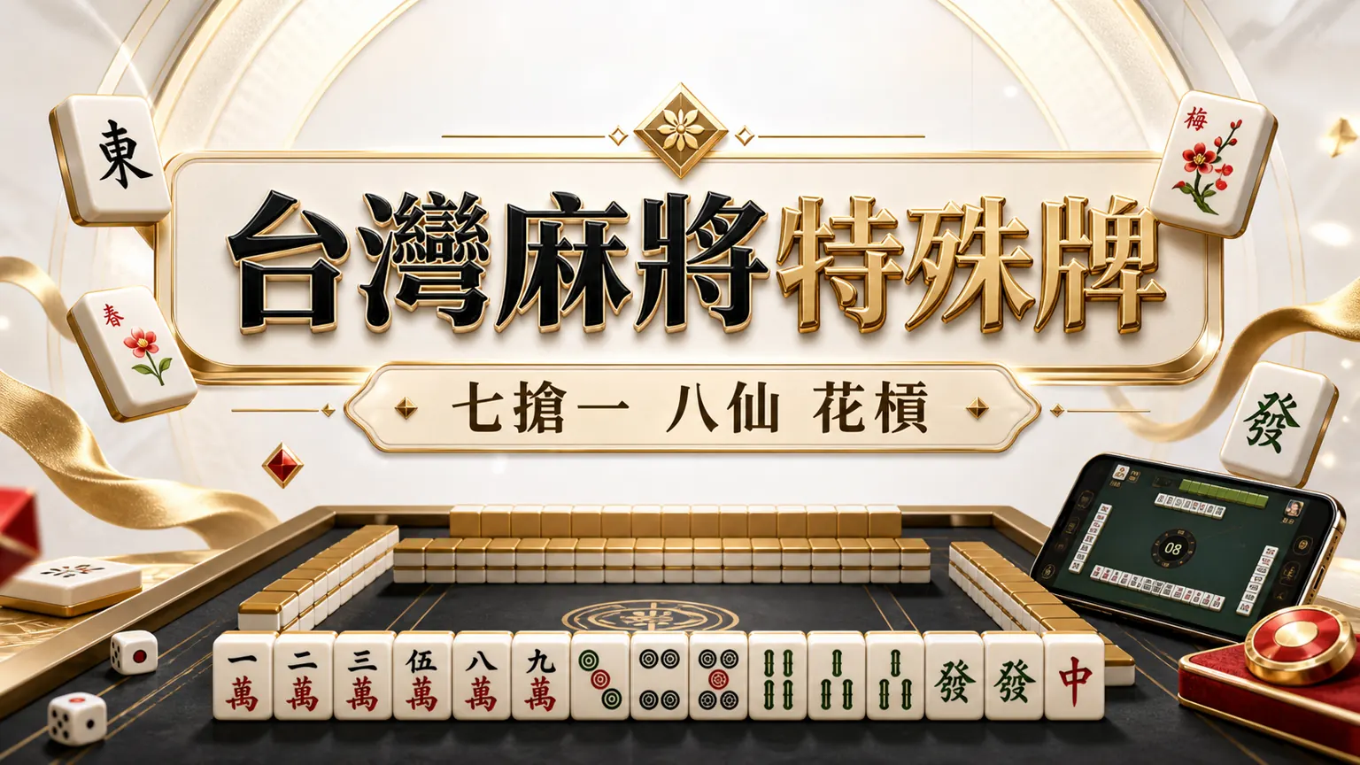 台灣麻將特殊牌怎麼算？七搶一、八仙與花槓台數白話指南