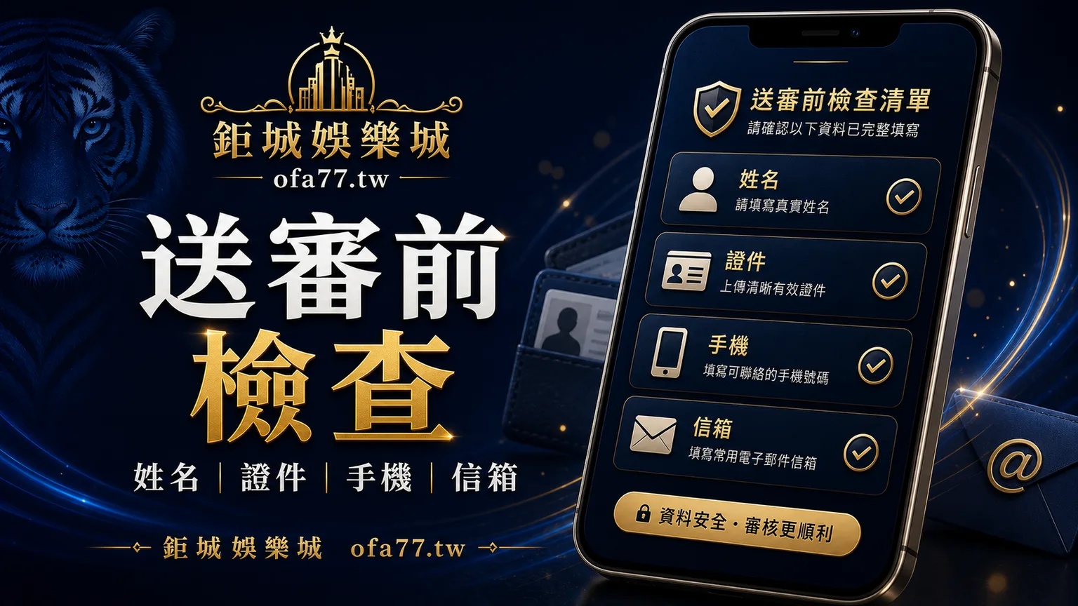 送審前檢查圖,整理姓名、證件、手機與信箱