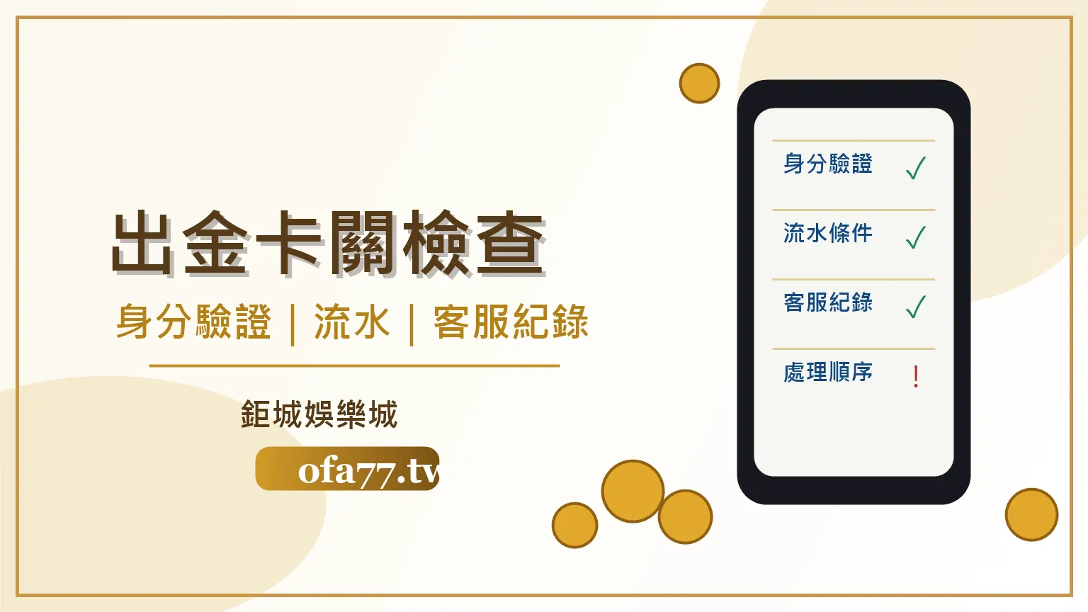 鉅城娛樂城出金卡關檢查封面,身分驗證、流水條件與客服紀錄重點