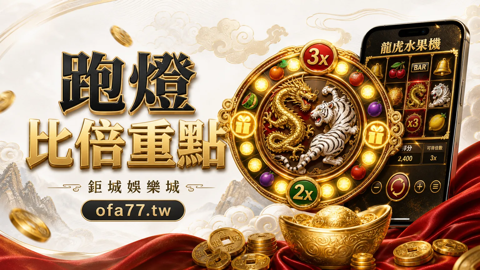 鉅城娛樂城龍虎水果機跑燈比倍重點圖，白金紅風格與 24 燈盤面