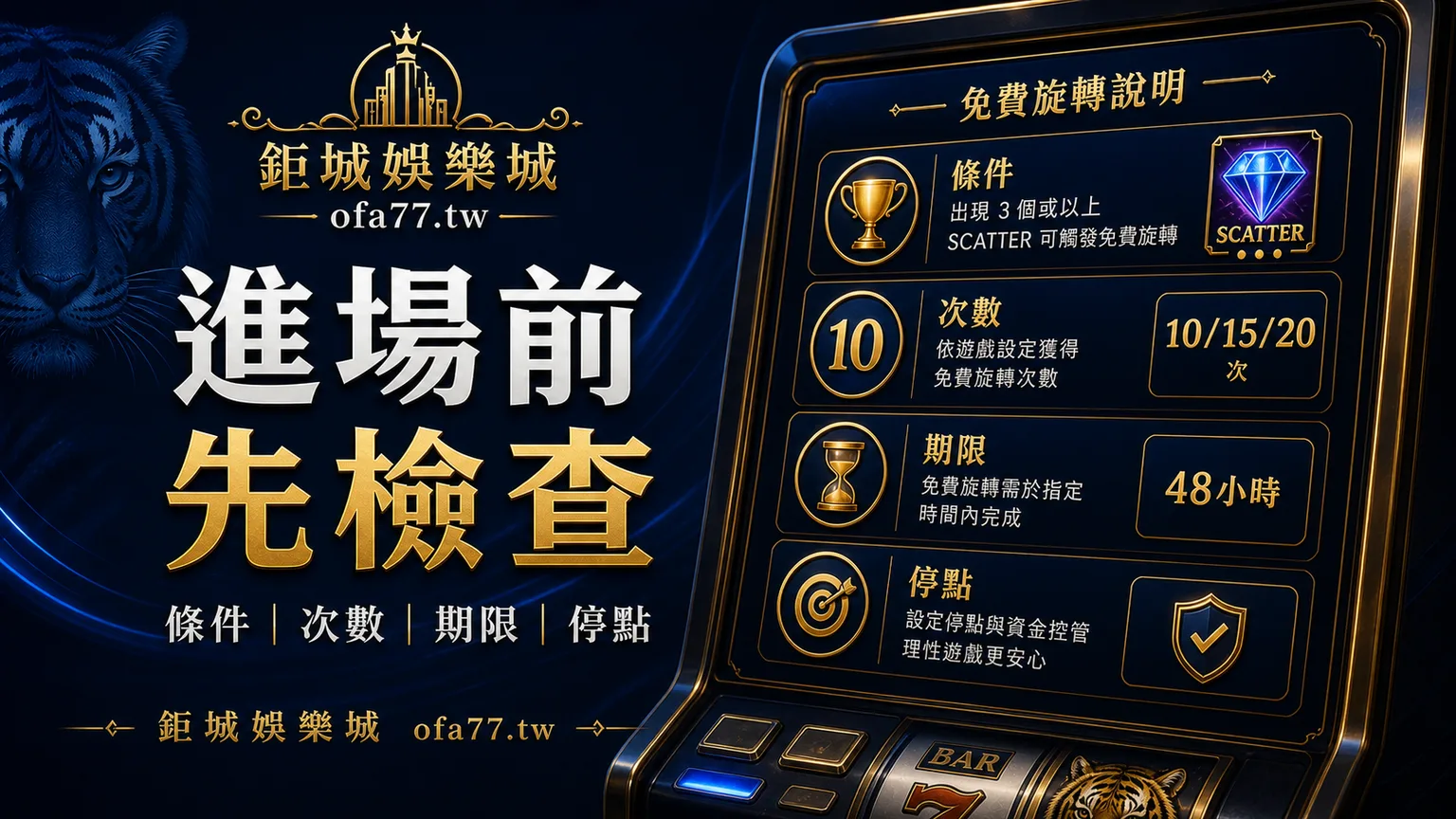 免費旋轉檢查圖,整理條件、次數、期限與停點