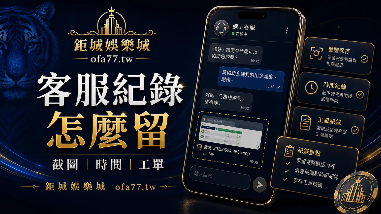 鉅城娛樂城客服紀錄怎麼留封面，整理截圖、時間與工單