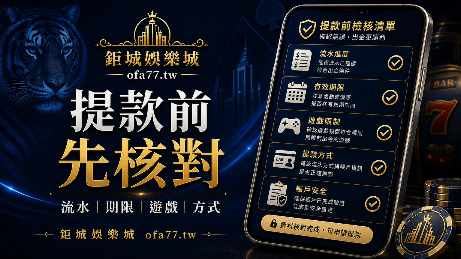 提款前先核對圖，整理流水、期限、遊戲與方式