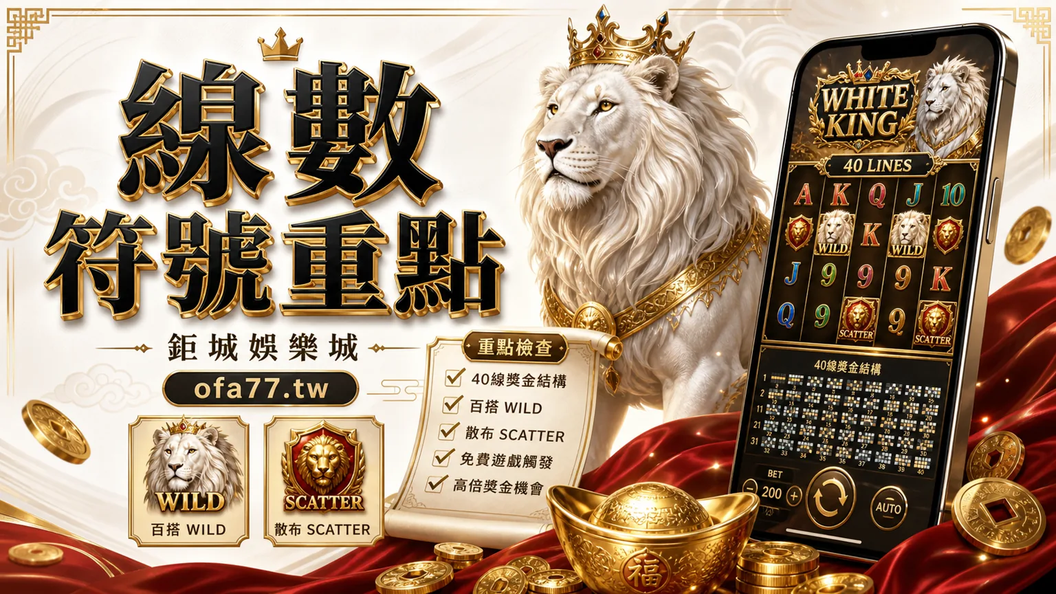 鉅城娛樂城 White King 線數符號重點,白獅、Wild、Scatter與40線檢查