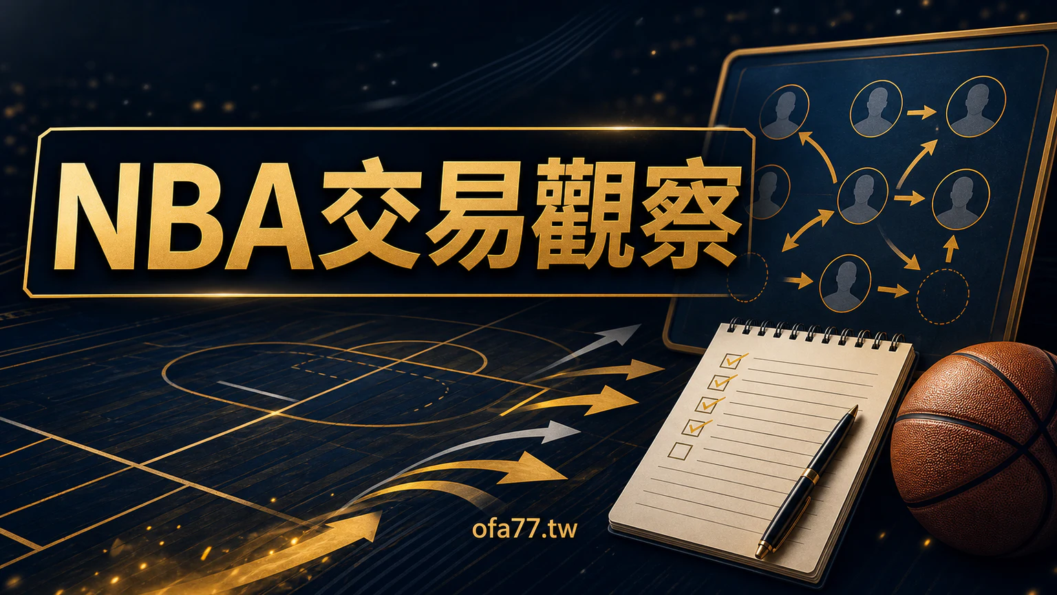 NBA 交易與簽約怎麼看？輪替變化、戰力解讀與賽前檢查