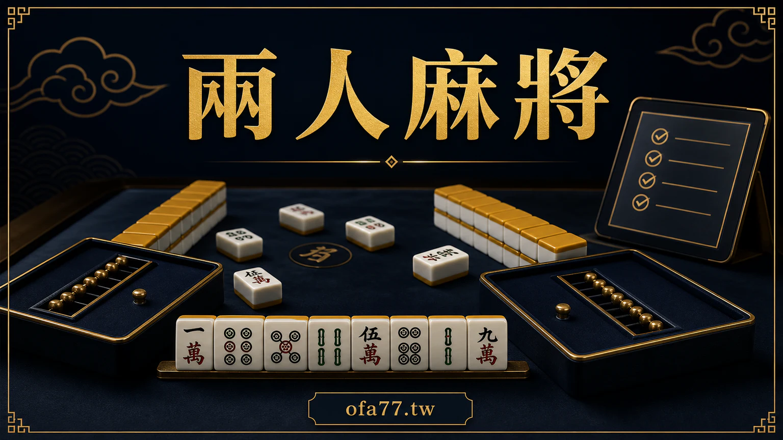 兩人麻將怎麼玩？台灣玩家常用規則、流程與計台整理