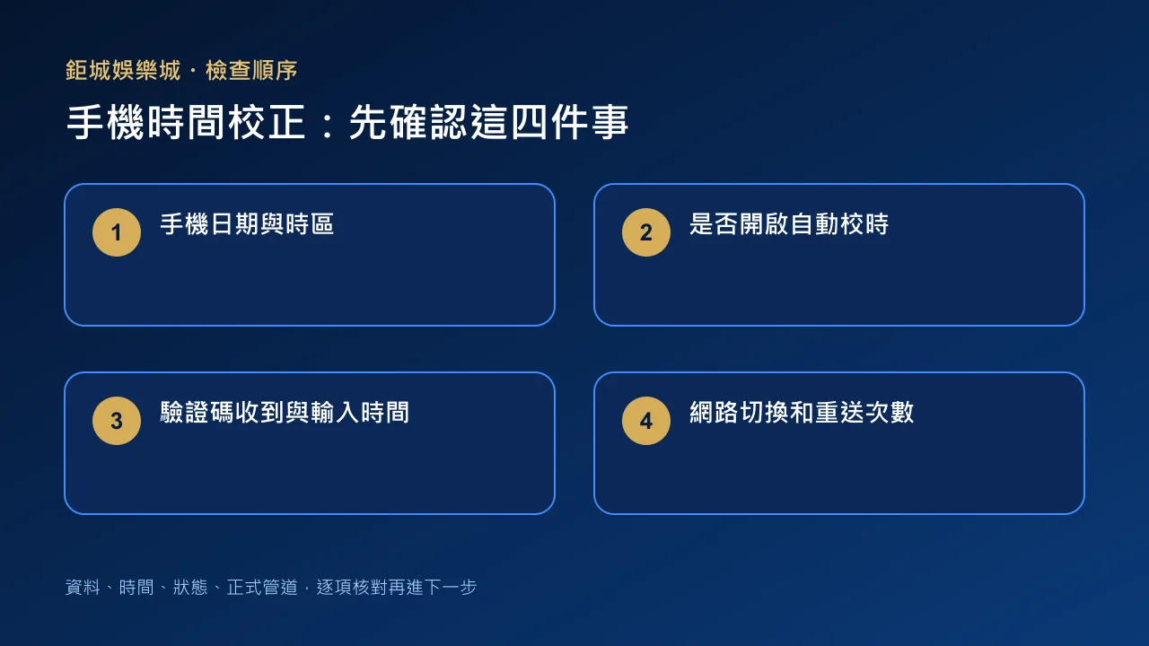手機時間不準驗證四項檢查圖