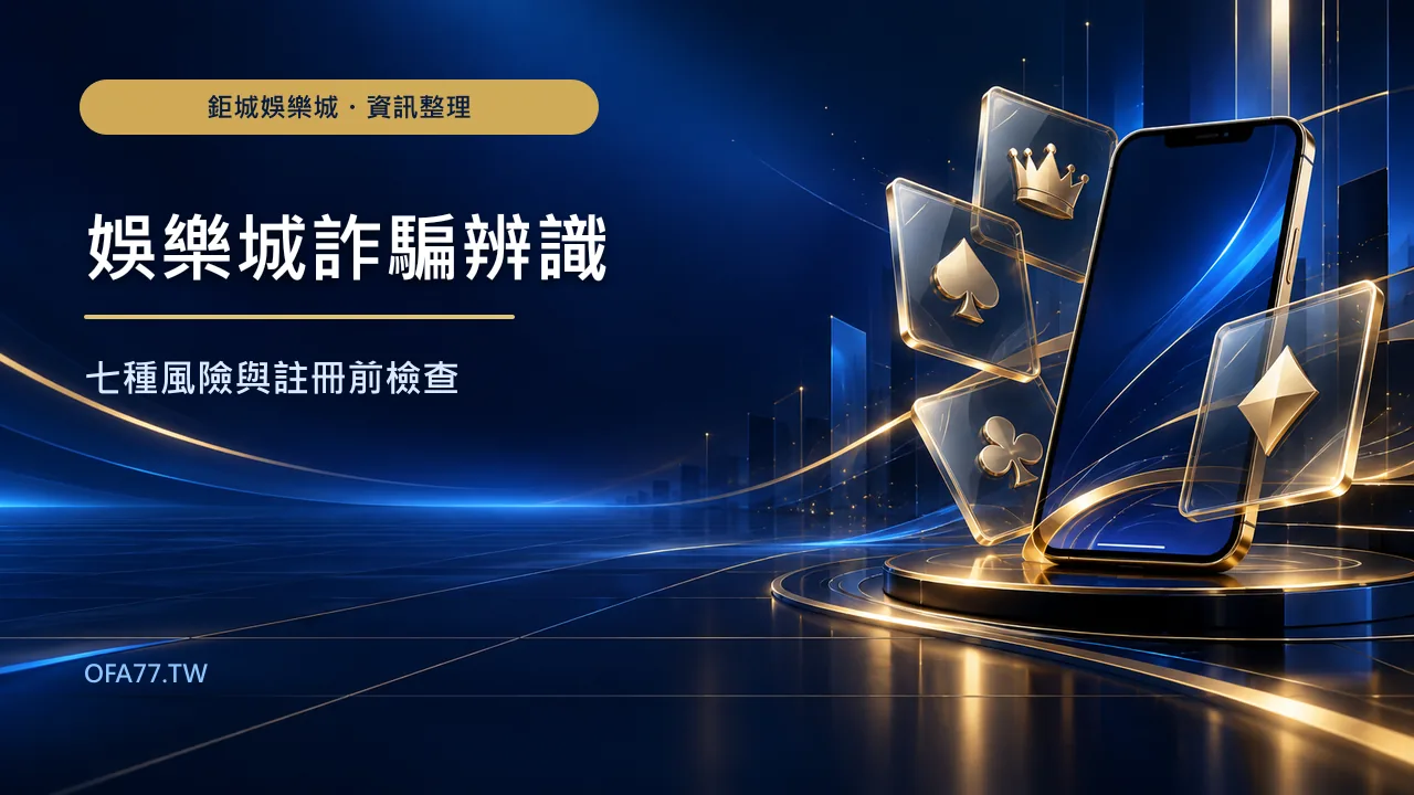 娛樂城詐騙怎麼避開？7 種常見風險與註冊前檢查指南