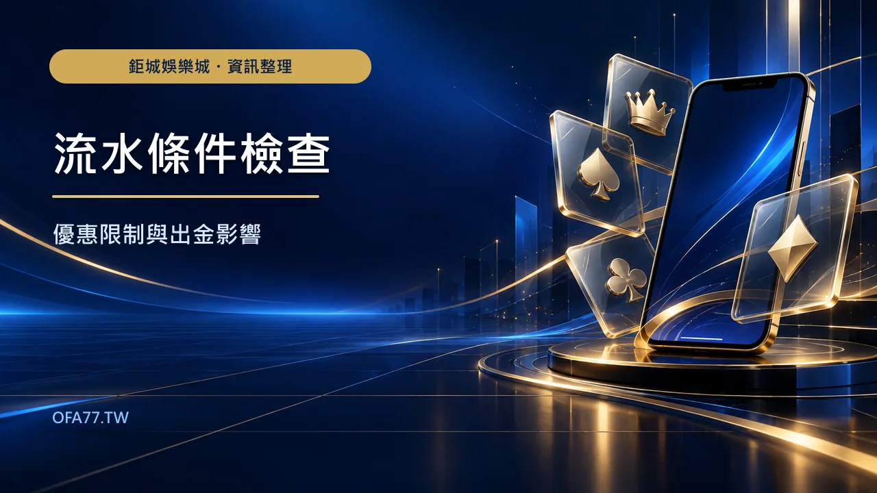 娛樂城流水條件怎麼看?優惠限制、出金影響與檢查順序精選圖,鉅城娛樂城 ofa77.tw