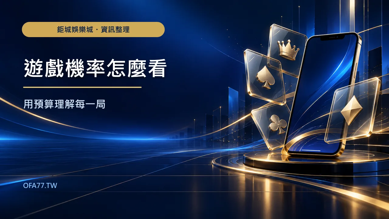 娛樂城遊戲與機率:為什麼要用預算看待每一局精選圖,鉅城娛樂城 ofa77.tw