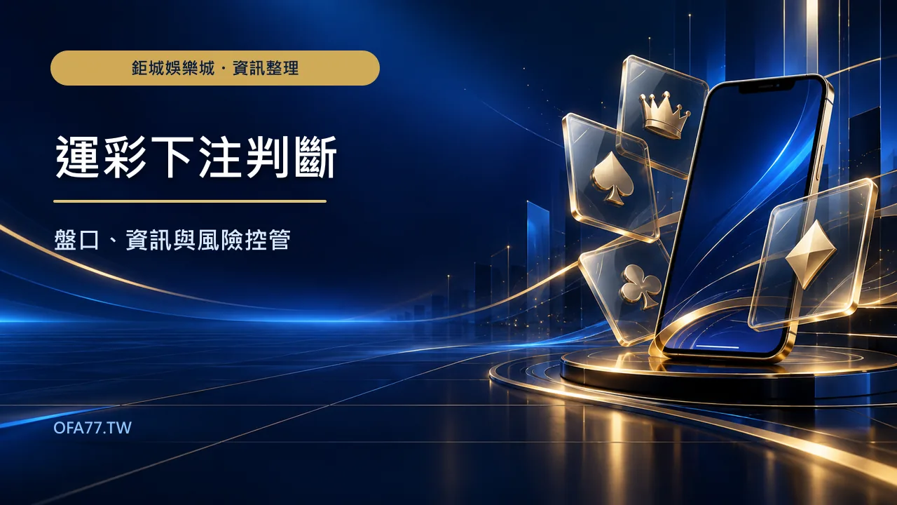 運彩下注前怎麼判斷?盤口、資訊來源與風險控管精選圖,鉅城娛樂城 ofa77.tw