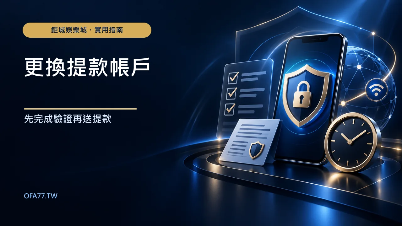 娛樂城提款銀行帳戶要更換怎麼辦？驗證、綁定與補件重點精選圖