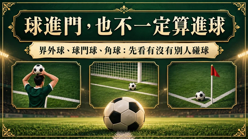 球進門也不一定算進球，界外球球門球角球先核對有沒有其他球員觸球的規則示意